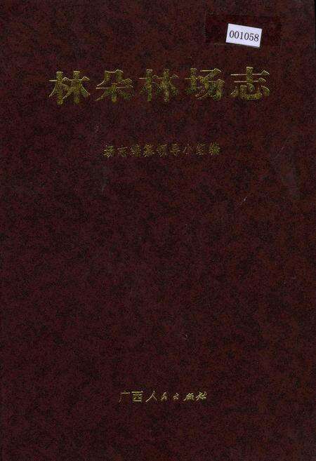 《林朵林场志》.pdf_广西壮族自治区志缩略图