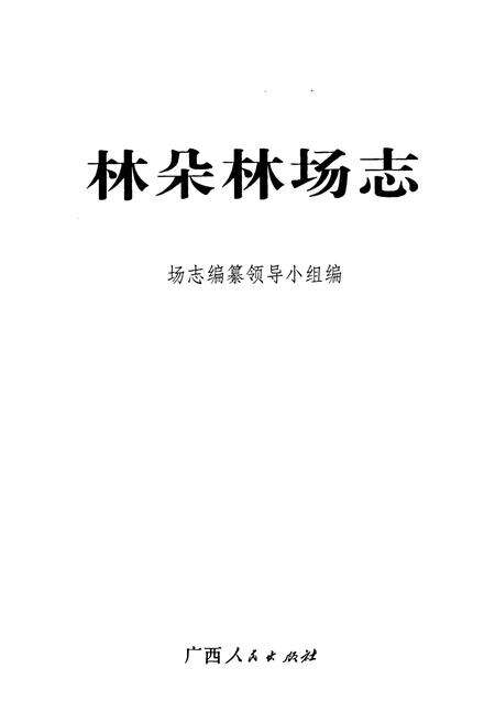 《林朵林场志》.pdf_广西壮族自治区志预览图1