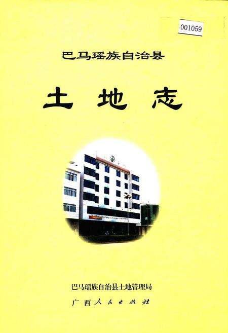 《巴马瑶族自治县土地志》.pdf_广西壮族自治区志缩略图