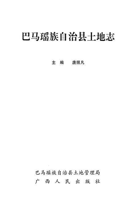 《巴马瑶族自治县土地志》.pdf_广西壮族自治区志预览图1