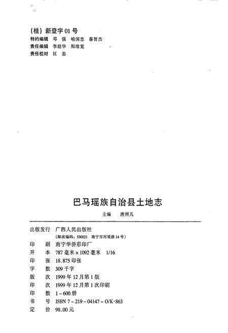 《巴马瑶族自治县土地志》.pdf_广西壮族自治区志预览图2