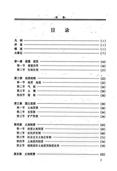 《巴马瑶族自治县土地志》.pdf_广西壮族自治区志预览图3