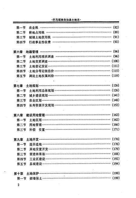 《巴马瑶族自治县土地志》.pdf_广西壮族自治区志预览图4