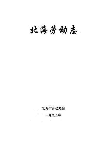 《北海市劳动志》.pdf_广西壮族自治区志预览图1