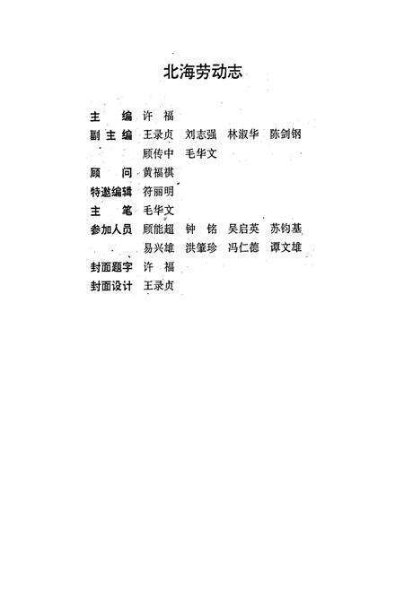 《北海市劳动志》.pdf_广西壮族自治区志预览图2