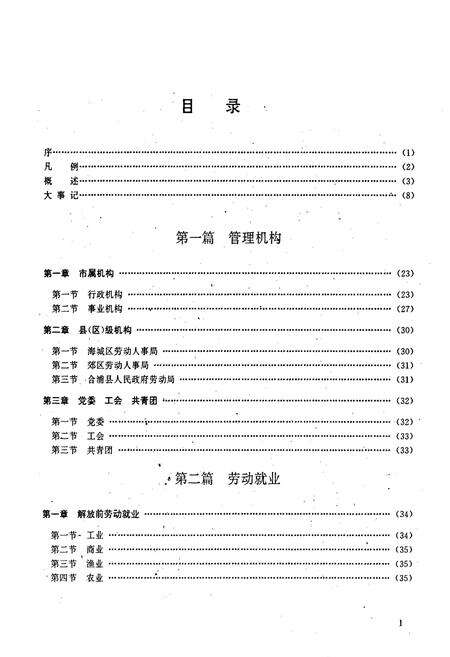 《北海市劳动志》.pdf_广西壮族自治区志预览图3