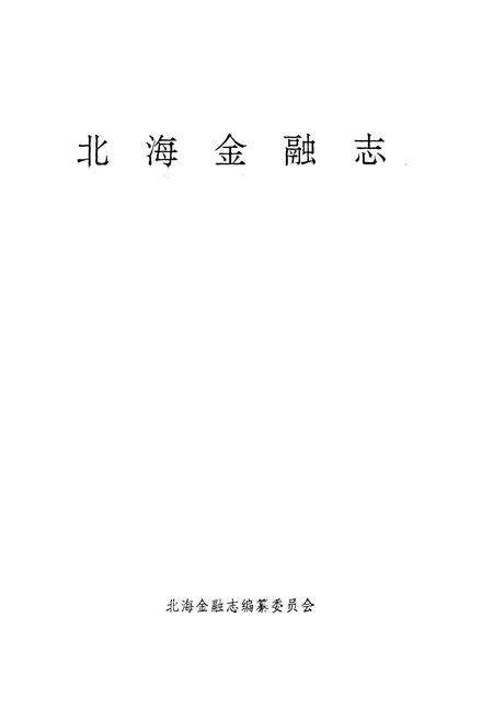 《北海金融志》.pdf_广西壮族自治区志预览图1
