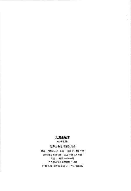 《北海金融志》.pdf_广西壮族自治区志预览图2