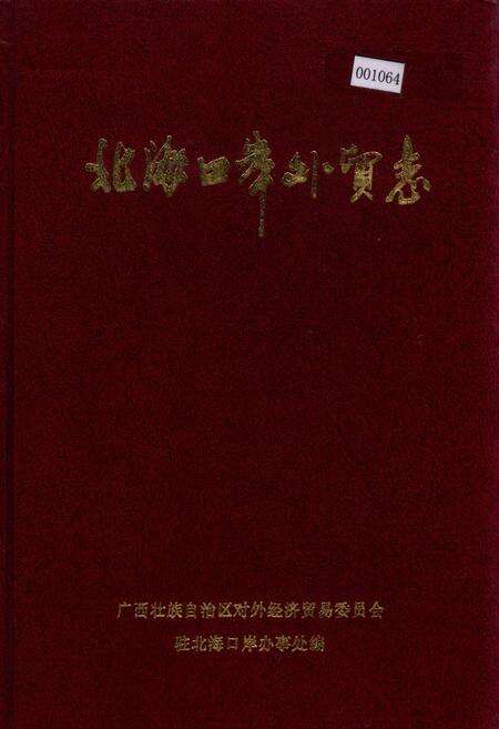 《北海口岸外贸志》.pdf_广西壮族自治区志缩略图