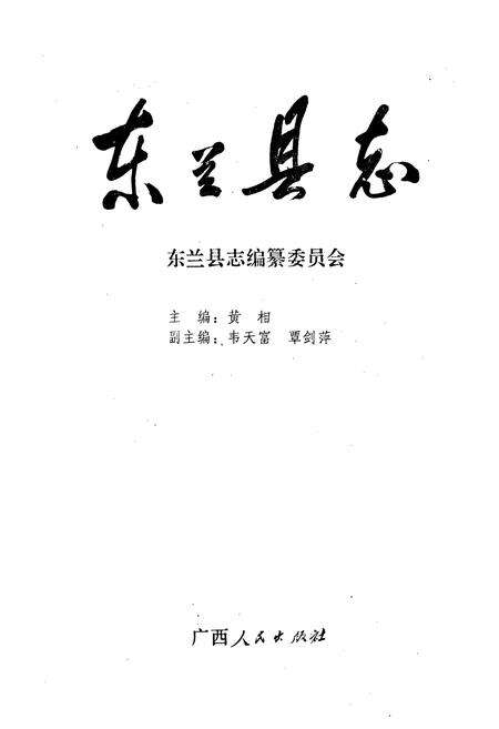 《东兰县志》.pdf_广西壮族自治区志预览图1