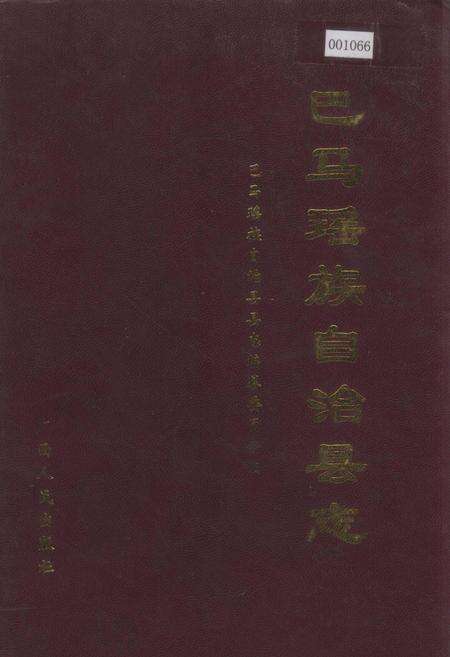 《巴马瑶族自治县志》.pdf_广西壮族自治区志缩略图