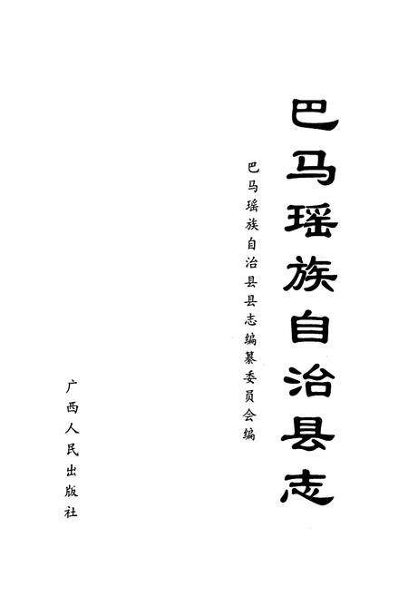 《巴马瑶族自治县志》.pdf_广西壮族自治区志预览图1