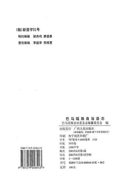 《巴马瑶族自治县志》.pdf_广西壮族自治区志预览图2