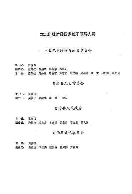 《巴马瑶族自治县志》.pdf_广西壮族自治区志预览图3