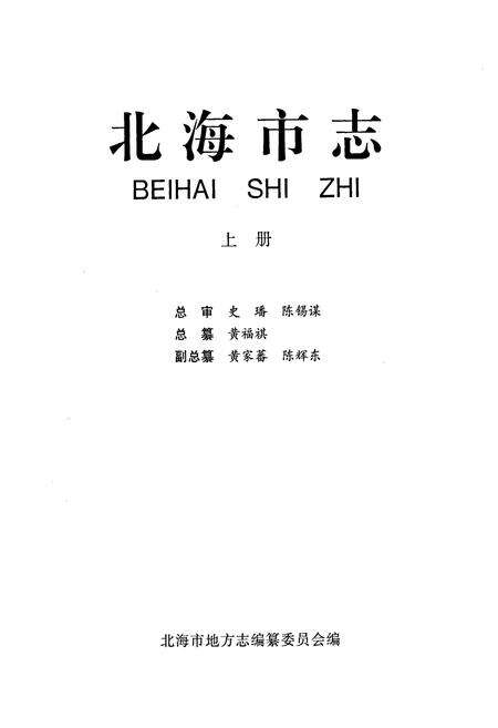 《北海市志 上》.pdf_广西壮族自治区志预览图2