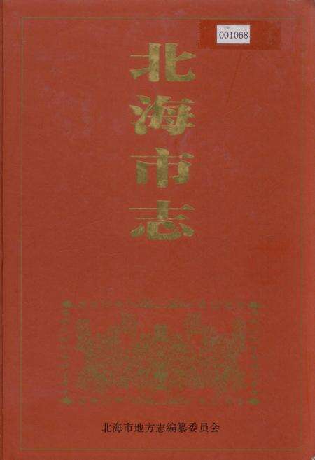 《北海市志 下》.pdf_广西壮族自治区志缩略图