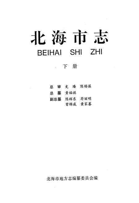 《北海市志 下》.pdf_广西壮族自治区志预览图2