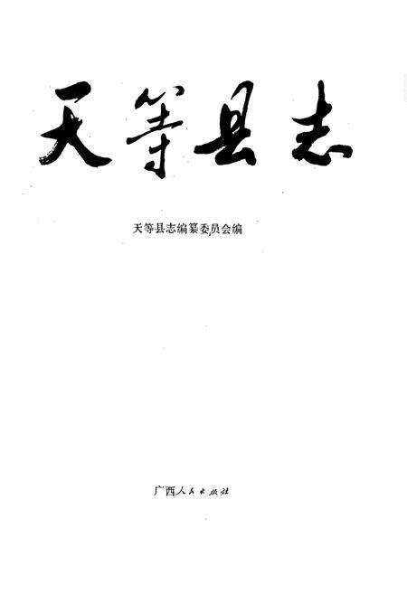 《天等县志》.pdf_广西壮族自治区志预览图1