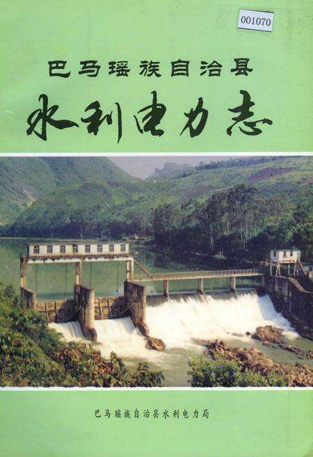 《巴马瑶族自治县水利电力志》.pdf_广西壮族自治区志缩略图