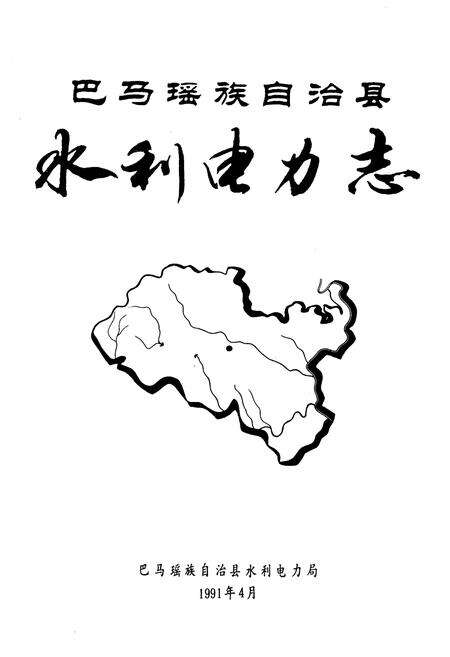 《巴马瑶族自治县水利电力志》.pdf_广西壮族自治区志预览图1
