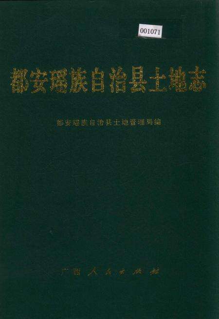 《都安瑶族自治县土地志》.pdf_广西壮族自治区志缩略图
