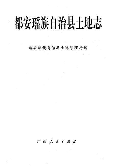 《都安瑶族自治县土地志》.pdf_广西壮族自治区志预览图1