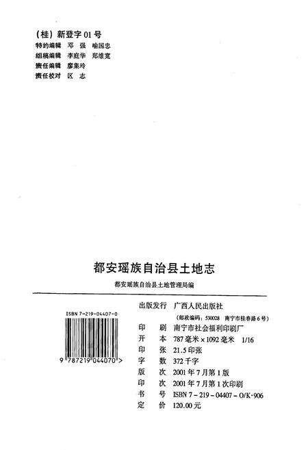 《都安瑶族自治县土地志》.pdf_广西壮族自治区志预览图2