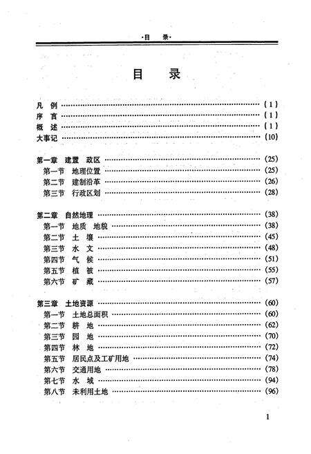 《都安瑶族自治县土地志》.pdf_广西壮族自治区志预览图3