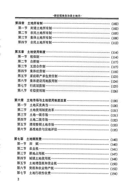 《都安瑶族自治县土地志》.pdf_广西壮族自治区志预览图4