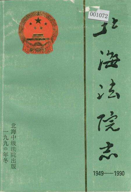 《北海法院志》.pdf_广西壮族自治区志缩略图