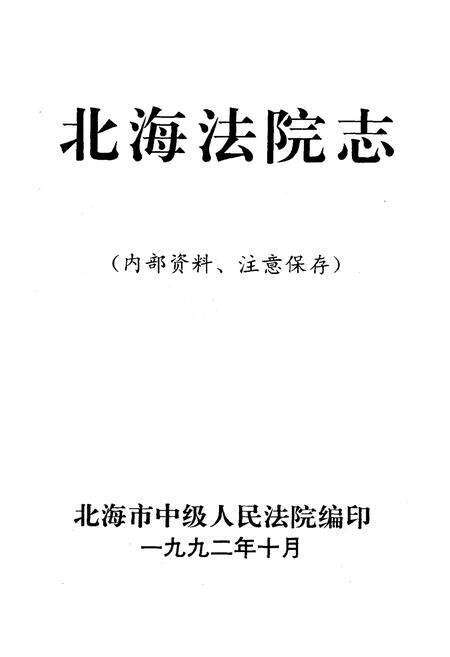 《北海法院志》.pdf_广西壮族自治区志预览图1