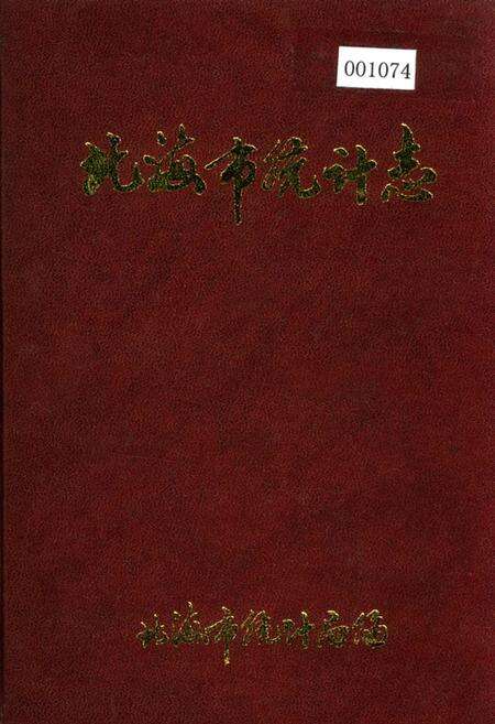 《北海市统计志》.pdf_广西壮族自治区志缩略图