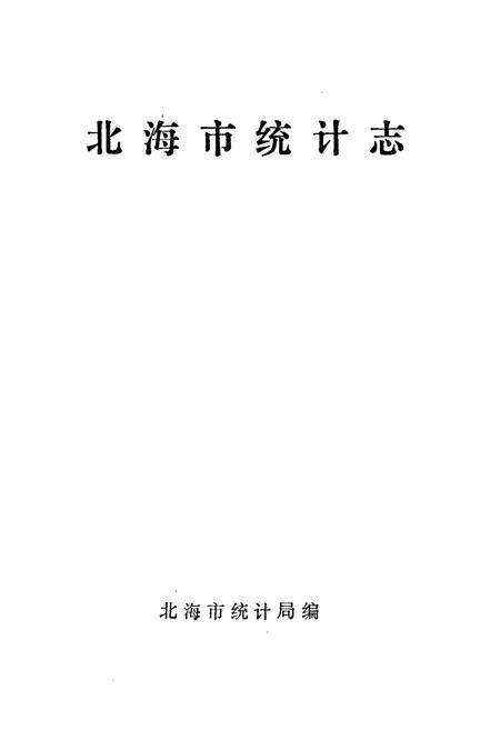 《北海市统计志》.pdf_广西壮族自治区志预览图1