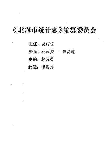 《北海市统计志》.pdf_广西壮族自治区志预览图2