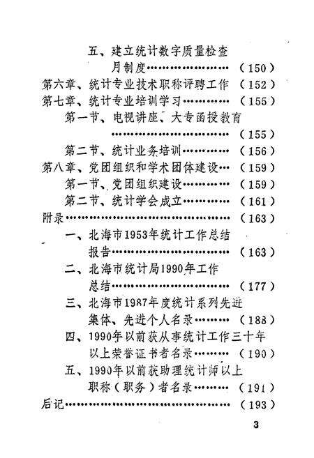 《北海市统计志》.pdf_广西壮族自治区志预览图5
