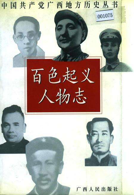《百色起义人物志》.pdf_广西壮族自治区志缩略图