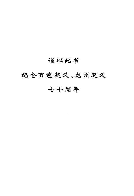 《百色起义人物志》.pdf_广西壮族自治区志预览图1