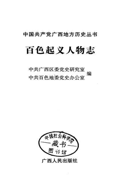 《百色起义人物志》.pdf_广西壮族自治区志预览图2