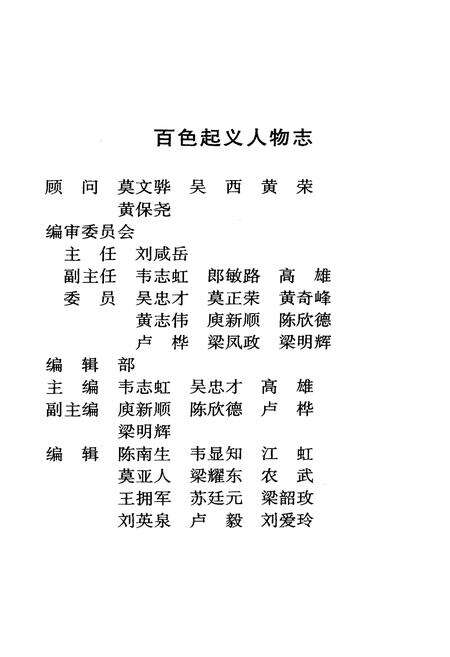 《百色起义人物志》.pdf_广西壮族自治区志预览图3