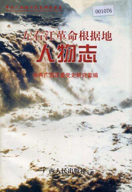 《左右江革命根据地人物志》.pdf_广西壮族自治区志缩略图