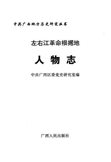 《左右江革命根据地人物志》.pdf_广西壮族自治区志预览图1