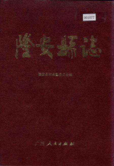 《隆安县志》.pdf_广西壮族自治区志缩略图