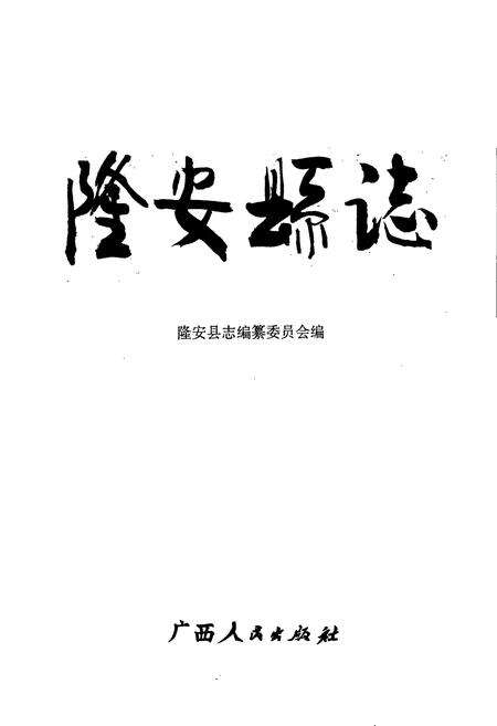 《隆安县志》.pdf_广西壮族自治区志预览图1