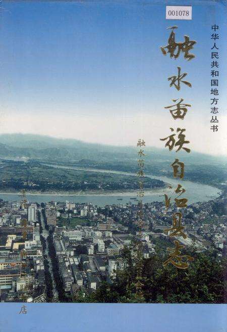 《融水苗族自治县志》.pdf_广西壮族自治区志缩略图