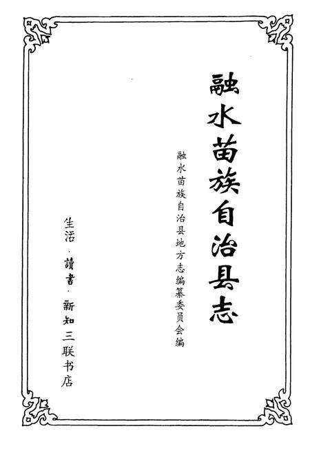 《融水苗族自治县志》.pdf_广西壮族自治区志预览图1