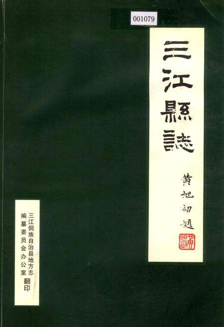 《三江县志》.pdf_广西壮族自治区志缩略图