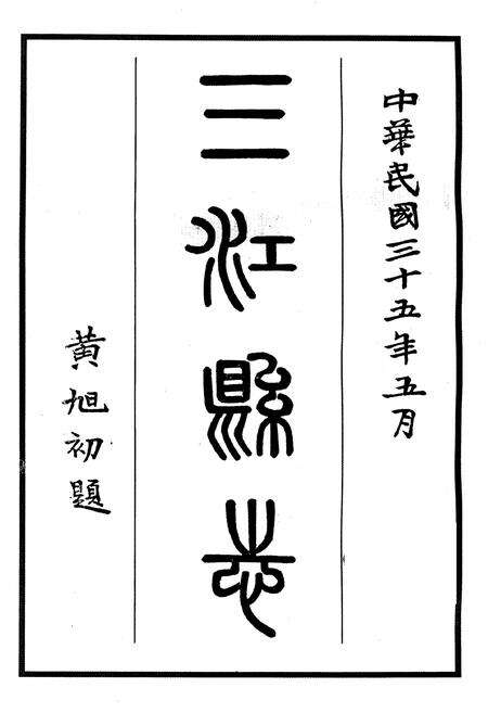 《三江县志》.pdf_广西壮族自治区志预览图1