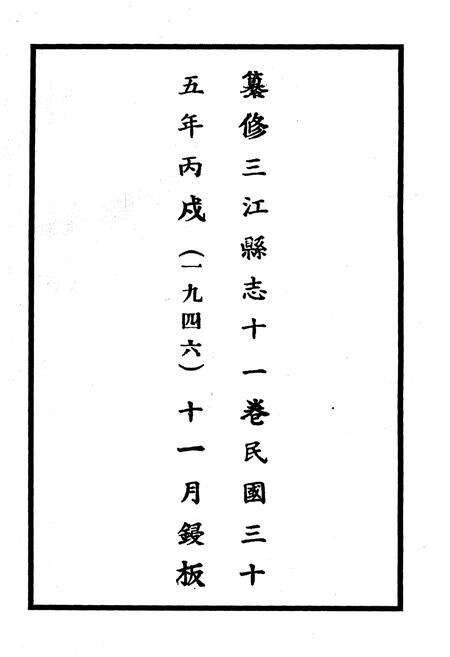 《三江县志》.pdf_广西壮族自治区志预览图2