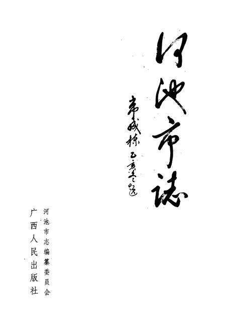 《河池市志》.pdf_广西壮族自治区志预览图1
