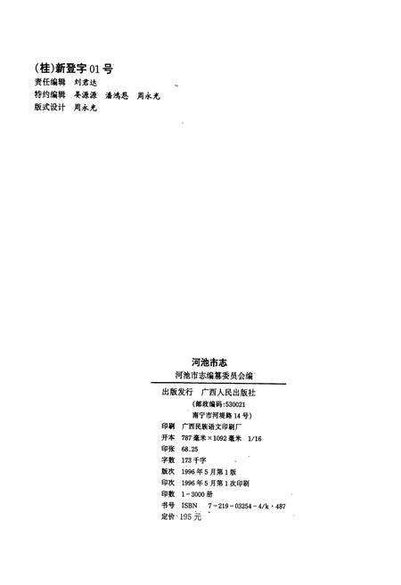 《河池市志》.pdf_广西壮族自治区志预览图2